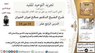 صورة 14 من 14 / شرح كتاب تجريد التوحيد المفيد / قواعد العبادة/صالح الفوزان/العقيدة/كبار العلماء