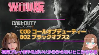 COD BO2 WiiU版 初見プレイ コールオブデューティー ブラックオプス 2 #女性vtuber #fps女子 #cod
