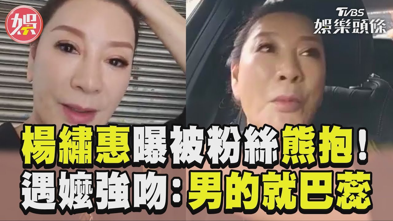 影音/楊繡惠遇狂粉求合照突熊抱 激喊「挖揪尬意哩」超錯愕