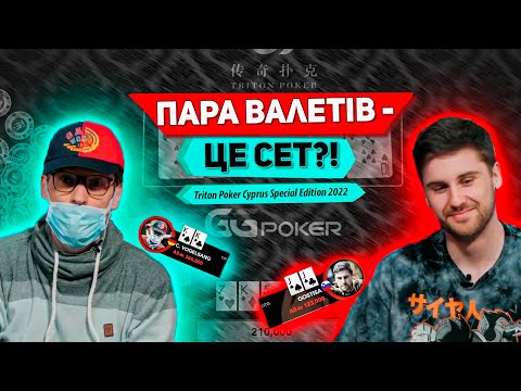 Пара валетів - це Сет | Triton Poker Cyprus Special Edition 2022 |S1 E9| $100k NLH 8-Handed День2