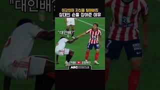 [직캠] 이강인이 승질을 참은 이유?! 아틀레티코 마드리드
