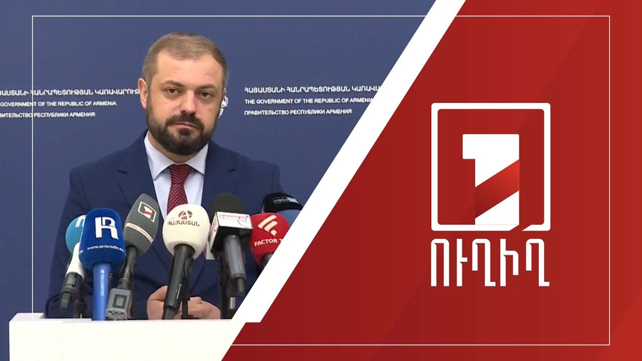 Կառավարության անդամների ճեպազրույցները | ՈՒՂԻՂ