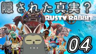 「ラスティ・ラビット/Rusty Rabbit」　＃04　裏にある真実