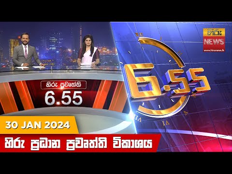 Hiru News 06.55 PM | 2024-01-30