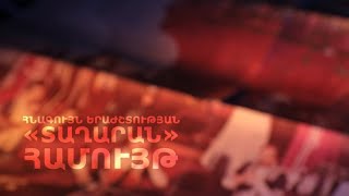 Հնչում է Հայաստանը. Տաղարան համույթ