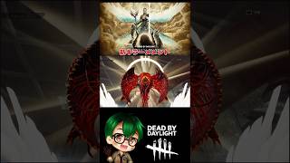 【新キラー】ジャッジメント【メメントモリ】 #デドバ #dbd #デットバイデイライトライト