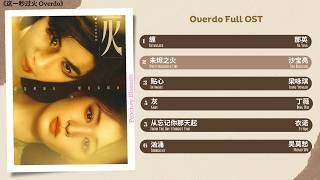 Download lagu Overdo Full OST《这一秒过火》影视原声带 mp3 Download lagu Overdo Full OST《这一秒过火》影视原声带 mp3