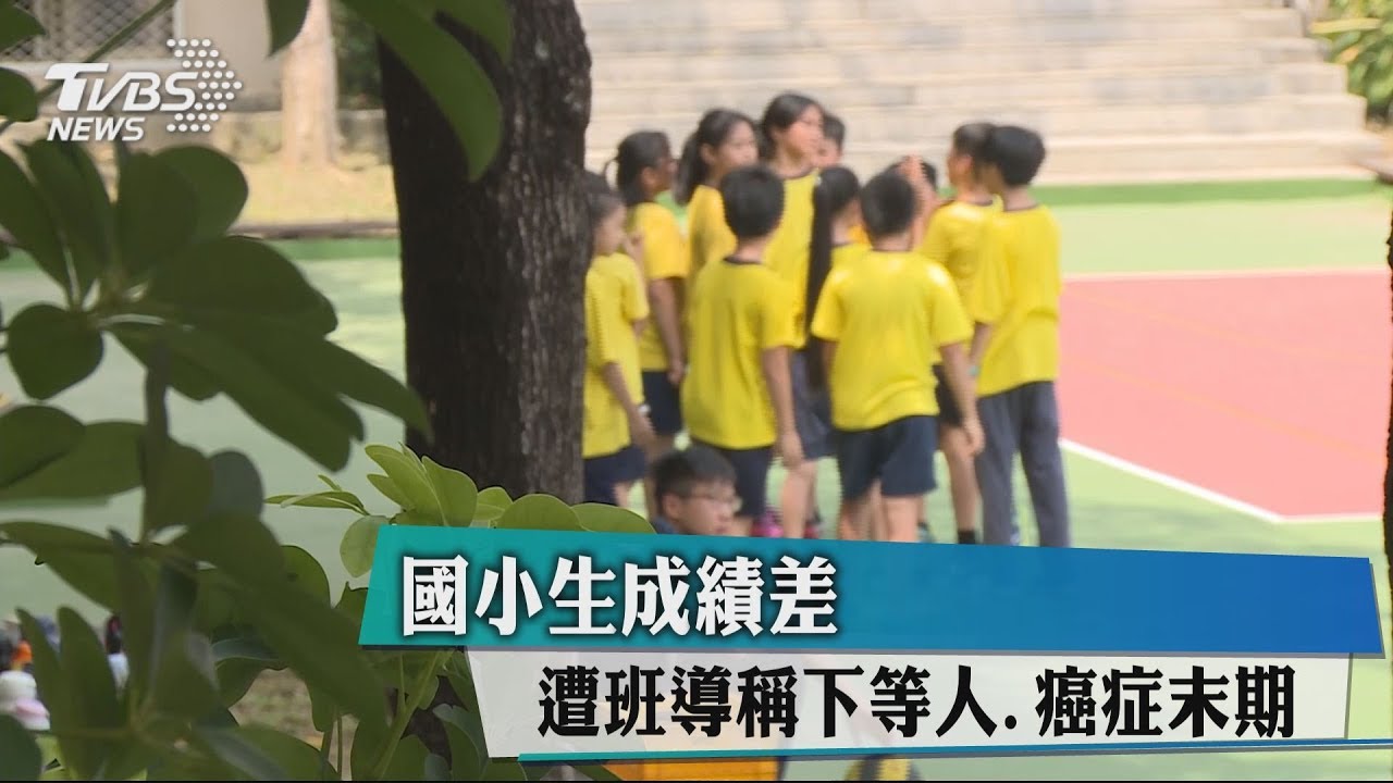 國小生成績差 遭班導稱下等人、癌症末期
