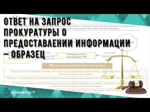 Ответ на запрос прокуратуры о предоставлении информации — образец