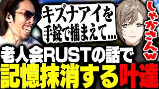 無法すぎる老人会RUSTの話をして叶達を置いていってしまうSHAKA【VCR RUST】