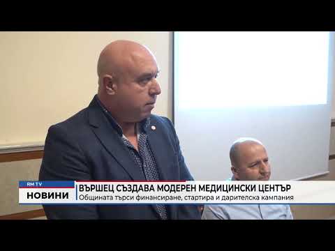 Вършец създава модерен медицински център: Общината търси финансиране, стартира и дарителска кампания 