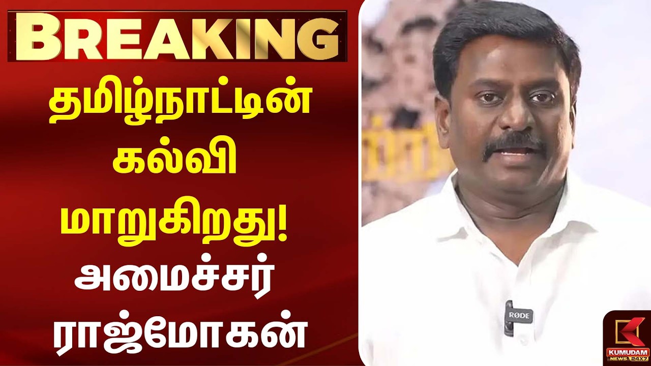 தமிழ்நாட்டின் கல்வி மாறுகிறது! - அமைச்சர் Rajmohan | TVK | CM Vijay| Schooleducation | Kumudam News தமிழ்நாட்டின் கல்வி மாறுகிறது! - அமைச்சர் Rajmohan | TVK | CM Vijay| Schooleducation | Kumudam News