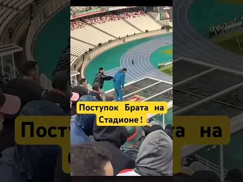 Поступок Брата на Стадионе! #shotrs