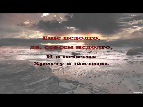 139 Еще не долго