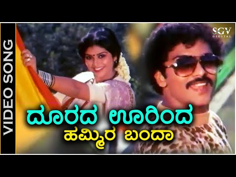Doorada Oorinda Hammira Banda - Video Song - Swabhimana | Ravichandran | Mahalakshmi