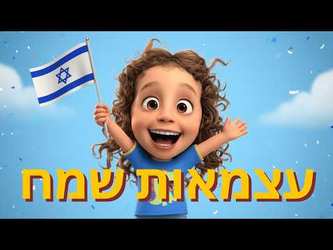 אוסף שירי יום העצמאות לילדים בגן  | גאה להיות ישראלי, הבה נגילה, התקווה | פיקבו Peekaboo