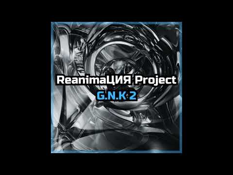 ReanimaЦИЯ Project - G.N.K 2 [HQ FULL]