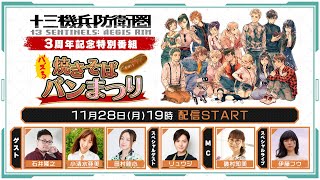 [閒聊] 『十三機兵防衛圏』3周年記念特別番組 