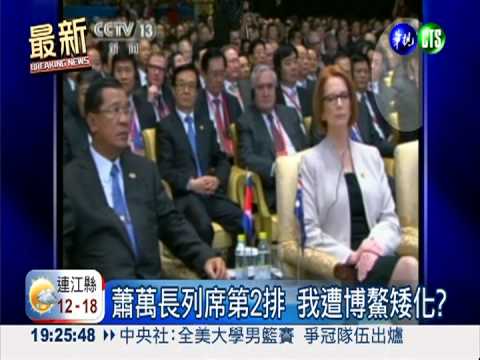 蕭萬長列席第2排 我遭博鰲矮化?