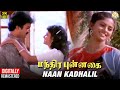 Manthira Punnagai Tamil Movie Song Naan Kadhalil Video Song Sathyaraj Ilaiyaraaja