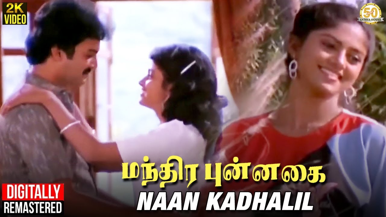 Naan Kadhalil Song Lyrics | Mandhira Punnagai | Jayachandran
