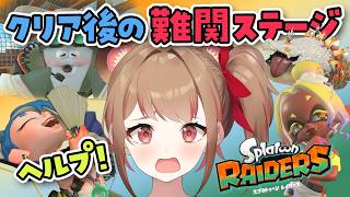 【スプラトゥーンレイダース 参加型】助けて！クリア後の難関ステージに挑戦するライブ！無限食堂にチャレンジ【スプラ】