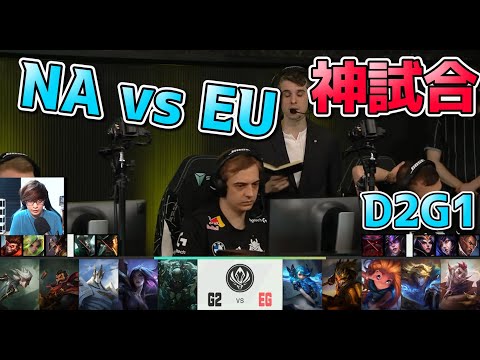 [Amazing Match] G2 vs EG D2G1 - MSI2022 Live Commentary