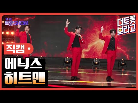 [세로직캠]에닉스¸ 히트맨 | 트롯쇼 240923