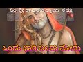 ಒಂದು ಬಾರಿ ಬಂದು ನೋಡು Raghavendra Swamy Song S P Balasubramanyam