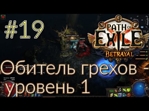 Прохождение (Лучник) с чтением сюжета Path Of Exile [Betrayal 3.5] #19 - Обитель грехов - уровень 1