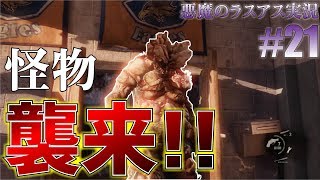 ロリコン悪魔のラスアス実況 #21