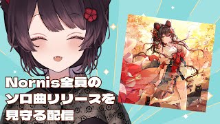 【#ノルニス】Nornisのメンバーのソロ楽曲がリリースされるので見守ります【戌亥とこ/にじさんじ】
