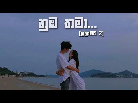 Nuba Thama | නුඹ තමා | Lalawata 2 | ලලාවට 2 | official music video