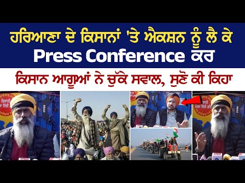 Farmers Haryana 'ਤੇ Action ਨੂੰ ਲੈ ਕੇ Press conference ਕਰ Farmer Leaders ਨੇ ਚੁੱਕੇ ਸਵਾਲ, ਸੁਣੋ ਕੀ ਕਿਹਾ