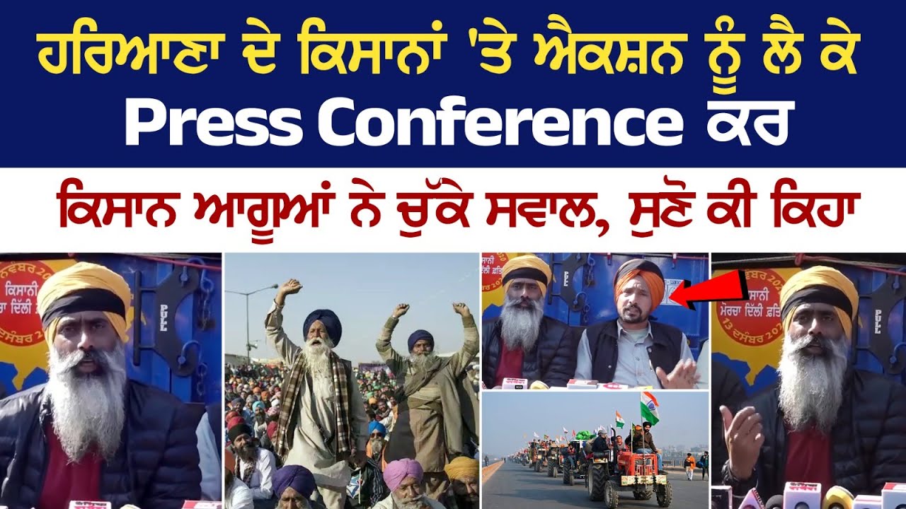 Farmers Haryana 'ਤੇ Action ਨੂੰ ਲੈ ਕੇ Press conference ਕਰ Farmer Leaders ਨੇ ਚੁੱਕੇ ਸਵਾਲ, ਸੁਣੋ ਕੀ ਕਿਹਾ Farmers Haryana 'ਤੇ Action ਨੂੰ ਲੈ ਕੇ Press conference ਕਰ Farmer Leaders ਨੇ ਚੁੱਕੇ ਸਵਾਲ, ਸੁਣੋ ਕੀ ਕਿਹਾ