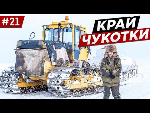 КАК ЖИВУТ НА СЕВЕРЕ РОССИИ. ЧУКОТКА ЭКСПЕДИЦИЯ НА ВНЕДОРОЖНИКАХ Toyota. АРКТИЧЕСКИЙ ЗИМНИК Часть #21