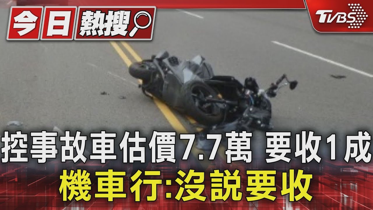 控事故車估價7.7萬 要收1成 機車行:沒說要收