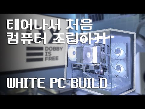 화이트 데스크탑 빌드☁️｜RTX 4060, B650M AORUS ELITE AX ICE｜조립PC 견적🖥️