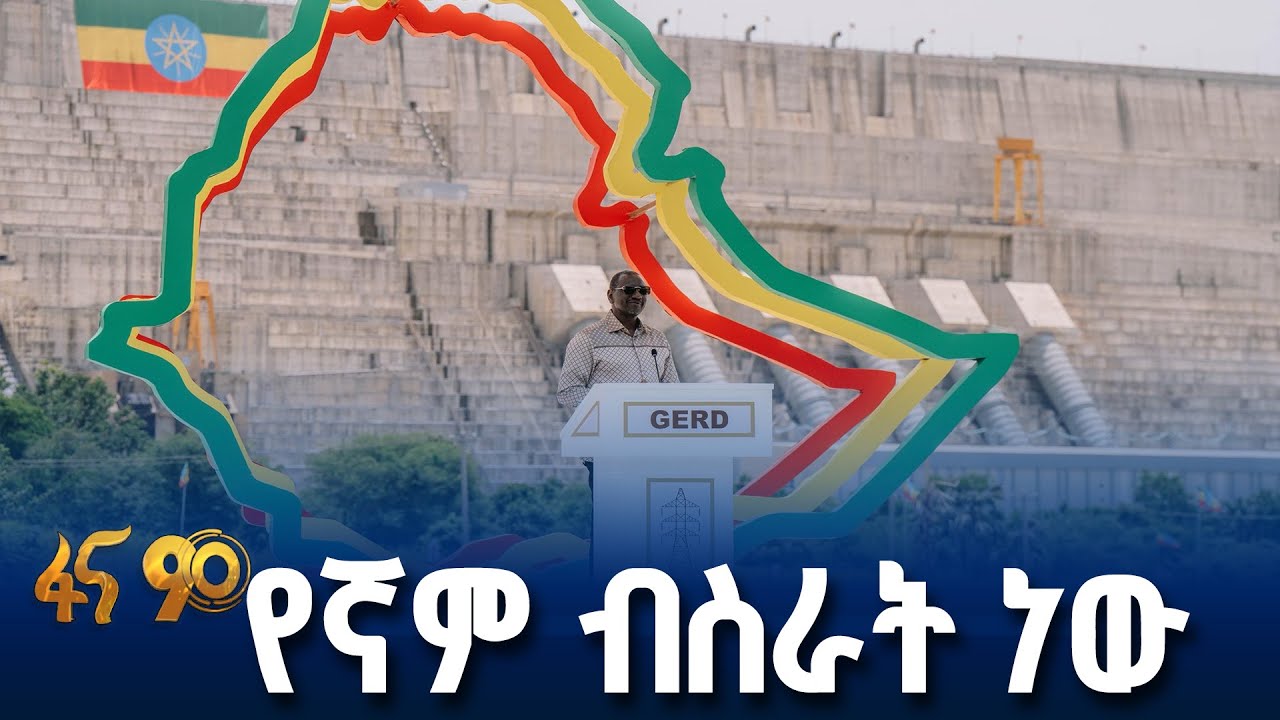 አፍሪካዊው ተምሳሌት የሕዳሴ ግድብ