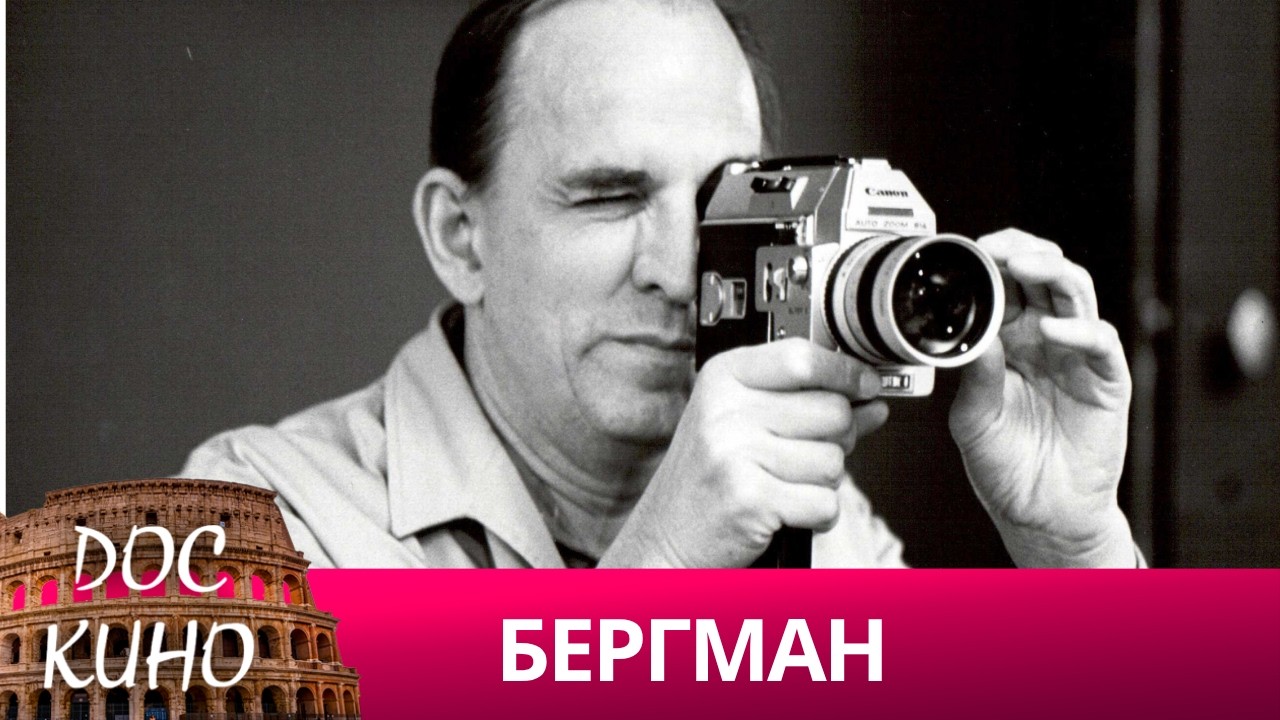 🎭БЕРГМАН🌎 ДОКУМЕНТАЛЬНОЕ КИНО 🎆 2022