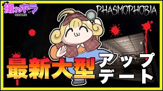 【Phasmophobia】最新アプデきた！！心霊調査いっくゾ～～！！【めぐみちゃんだよ！】