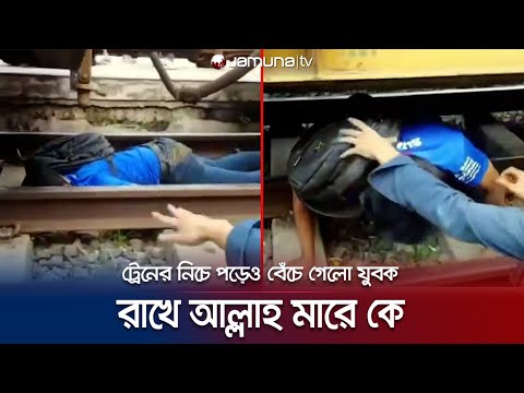 লোমহর্ষক ঘটনা! ট্রেনের নিচে পড়েও বেঁচে গেলো যুবক | Viral Video | Jamuna TV