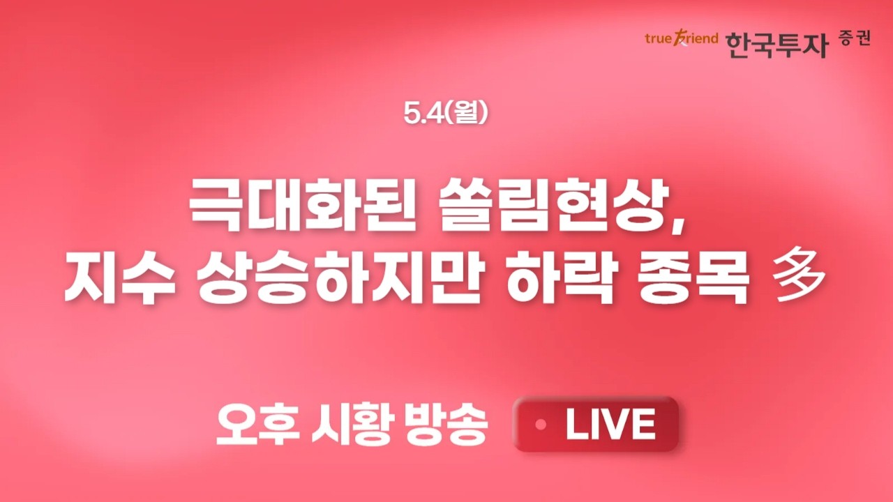 [0504 끝장뉴스] 코스피 6900 넘었지만 하락종목이 더 많았다!
