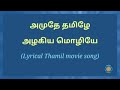 அமுதே தமிழே அழகிய மொழியே Amudhe Thamile Alagiya Moliye Tha