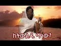 Ethiopian Gosple Song Ketwuldu Manew Yastewale Senait Engda 0911416144