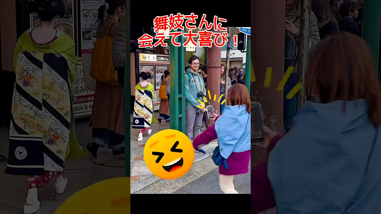 舞妓さんに会えて、大喜びする外国人観光客！京都祇園。Foreign tourists are overjoyed to meet a maiko! Gion, Kyoto, Japan.