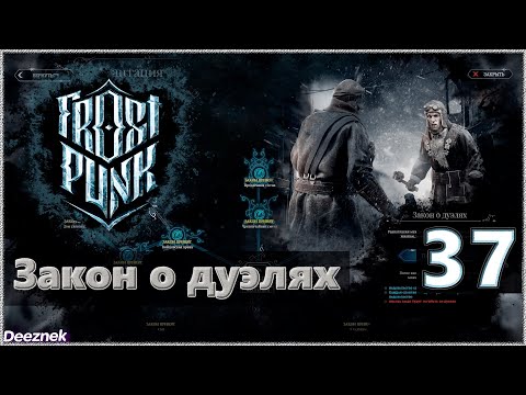 Атмосферное прохождение Frostpunk [Сценарий: Новый дом] #37 - "Закон о дуэлях"