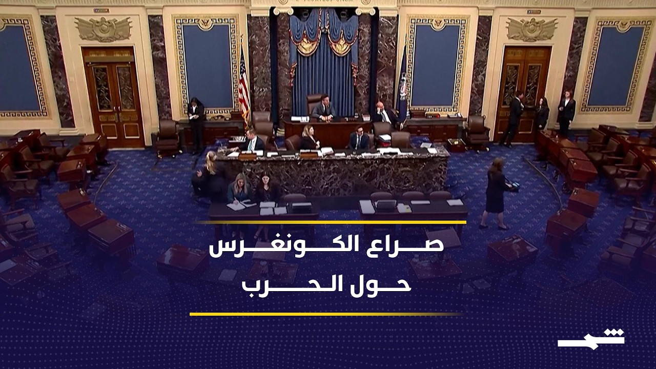 فيديو | فشل جديد للديمقراطيين في تفعيل قانون صلاحيات الحرب ضد ترامب