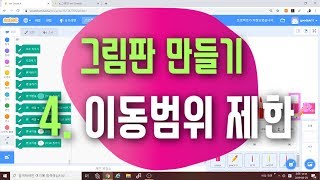 [스크래치3.0 예제 강의] 그림판 만들기 4편 - 지우기 표현, 이동범위 제한 - 스크래치 코딩 예제 기초 강좌