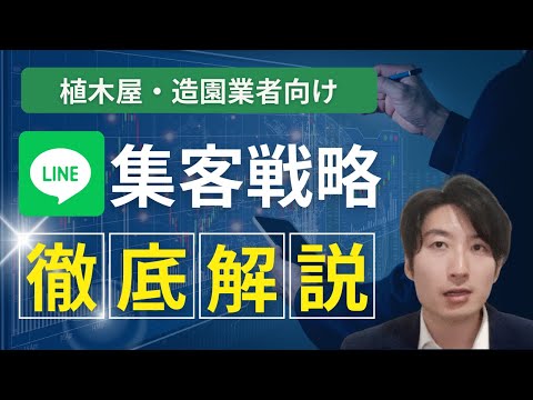 情報管理学科 【知らなきゃ損】植木屋・造園・庭師の集客にLINE公式アカウントを活用する方法【植木屋の独立】
